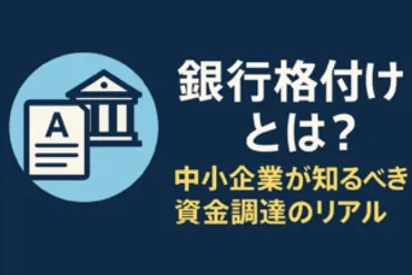 銀行が見ている「格付け」とは何か?中小企業が知らない評価基準 2