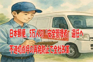 日本郵便、5万人の「安全管理者」選任へ 不適切点呼の再発防止で全社改革