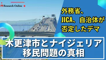 木更津市とナイジェリア移民問題の真相
