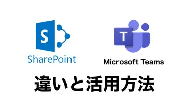 Microsoft TeamsとSharePoint連携徹底解説！情報共有を最大化する方法とは？TeamsとSharePoint：連携の基本から運用方法まで