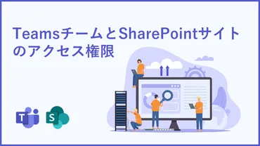 Teams チームと SharePoint サイトのアクセス権限