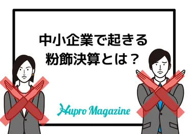 中小企業で起きる粉飾決算とは?