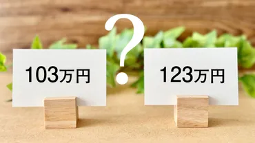 103万円の壁が123万円に!2025年税制改正で゛扶養と手取り゛はどう変わる?