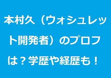 ウォシュレット開発秘話：TOTO 本村久氏の挑戦と日本のトイレ文化変革？快適トイレ革命：ウォシュレット開発秘話