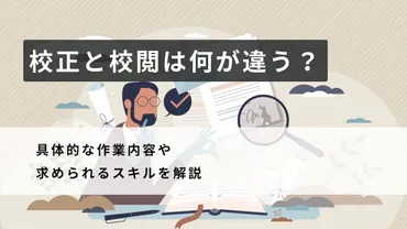 校正と校閲の違いとは?具体的な作業内容や求められるスキルを解説