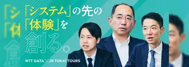 オンライン予約とチケットレス化で利便性と効率性を向上。JR東海ツアーズのビジネスモデル変革 