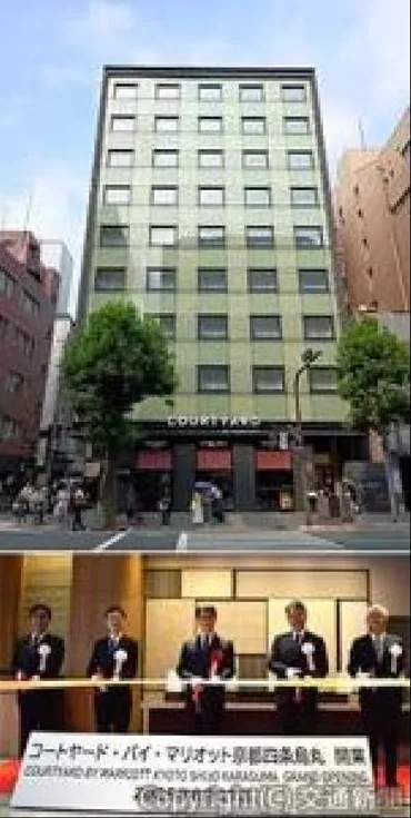 コートヤード・バイ・マリオット京都四条烏丸：JR東海グループが手掛ける、京都の新たなホテルとは？京都四条烏丸に誕生した、JR東海グループ初のホテル