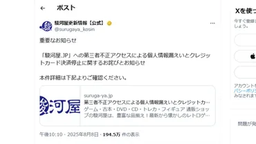駿河屋ECサイトで個人情報とクレジットカード情報が漏洩。不正アクセスによるシステム改ざんの実態とは? #エキスパートトピ(篠原修司)