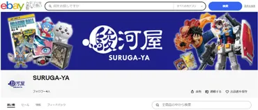 ホビーグッズ等の大手通販サイト「駿河屋」がeBayで販売開始
