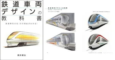 『鉄道デザインの教科書』とは？鉄道車両デザイナー南井健治氏の軌跡を紐解く！（書籍、鉄道デザイン、南井健治氏？）南井健治氏の書籍『鉄道車両デザインの教科書』徹底解説！