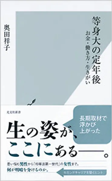 定年後の働き方、お金、生きがい、人間関係はどうなる？ ～長寿社会を生き抜くヒントを探る～？定年後の働き方と人間関係～長寿社会を生き抜くために～