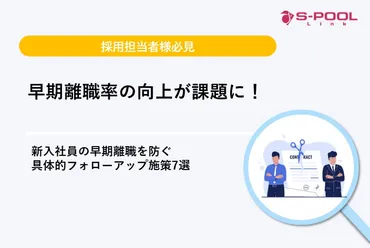 早期離職率の向上が課題に!新入社員の早期離職を防ぐ具体的フォローアップ施策7選