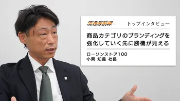 ローソンストア100/小栗知義社長インタビュー