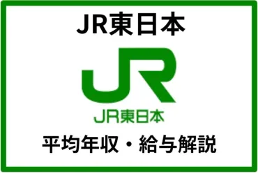 JR東日本の平均年収は約767万円!年代・役職別の年収や働き方・キャリアパスを解説