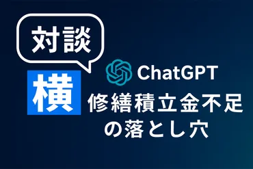 ChatGPT5・マンション管理士対談 第3回】あなたのマンション、大丈夫?修繕積立金不足の落とし穴