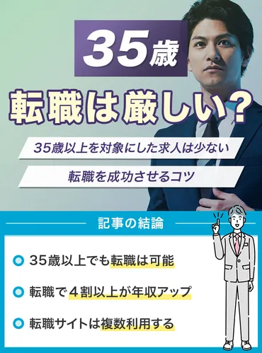 35歳の転職は遅い? 転職市場の分岐点の壁に立ち向かう方法を徹底解説!