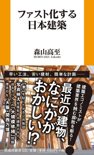『ファスト化する日本建築』の問題点とは？森山高至氏の指摘とイベント開催について？建築エコノミスト森山高至氏の新著とイベント情報
