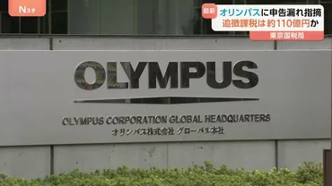 オリンパスに約300億円の申告漏れ発覚！税務調査とグループ通算制度の問題点とは？大手企業オリンパスの税務調査、申告漏れとグループ通算制度を巡る問題