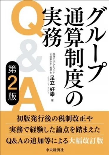 グループ通算制度の実務Q&A〈第2版〉