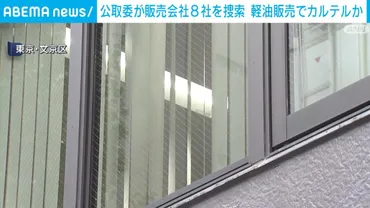 公取委が軽油販売会社8社を捜索 独占禁止法違反の疑いで(ABEMA TIMES)