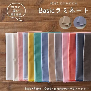 生地 布 無地 撥水 防水 綿ポリ 交織 Basic ラミネート 50cm単位 100cm幅 【商用可能】 切りっぱなしでほつれない