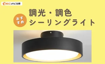 LEDシーリングライトの選び方と寿命は？～快適な空間を作るための基礎知識～？LEDシーリングライト徹底比較！長寿命で省エネなおすすめ製品とは？