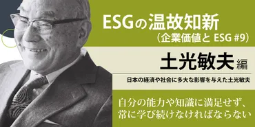 ESGの温故知新 土光敏夫編(企業価値とESG #9)