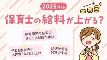 2025年に保育士の給料が上がる? 賃上げの理由や年収、処遇改善手当を解説