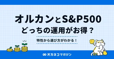 オルカンとS&P500はどっちを選ぶべき? 初心者も分かる将来性・リスク・リターンの比較と結論