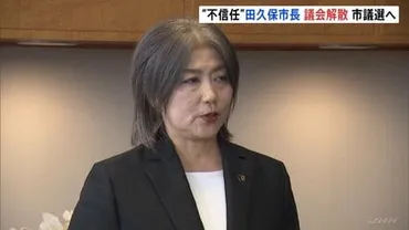 静岡・伊東市 田久保真紀市長が議会解散 40日以内に市議会議員選挙へ 学歴詐称問題で市議会から不信任決議受け