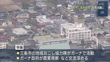 三条市とガーナの国際交流、誤解と対応？JICAホームタウン認定を巡る騒動の真相JICAガーナホームタウン認定騒動：誤情報拡散による混乱と今後の展望