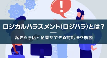 ロジカルハラスメント(ロジハラ)とは?起きる原因と企業ができる対処法を解説