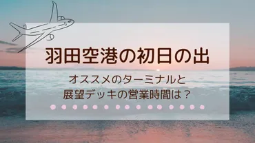 羽田空港の初日の出2024！おすすめのターミナルや展望デッキはどこ？営業時間や混雑状況も 