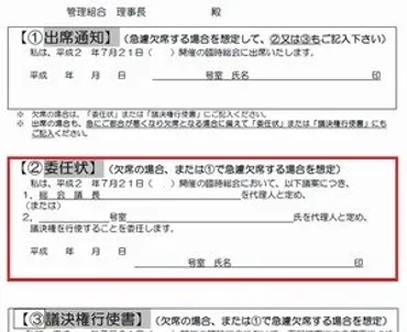 マンション総会における)委任状とは