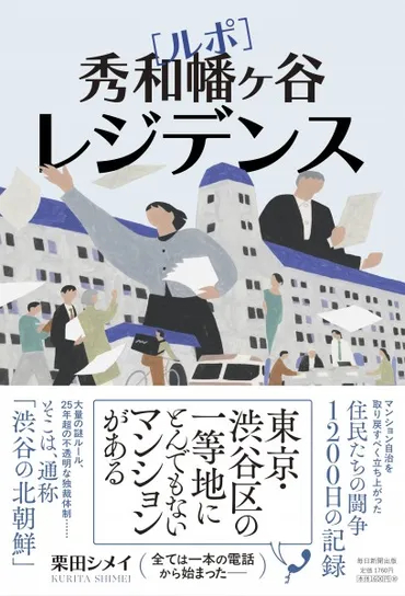 書評】区分所有のリスクや恐怖を改めて実感する一冊!「ルポ秀和幡ヶ谷レジデンス」