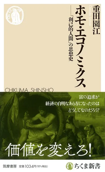 重田園江「ホモ・エコノミクス─『利己的人間』の思想史」: CZTのブログ