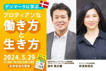 「デンマーク人はなぜ4時に帰っても成果を出せるのか」の著者、針貝有佳氏×代表理事 田中研之輔の対談イベント<5月29日(水)開催決定>