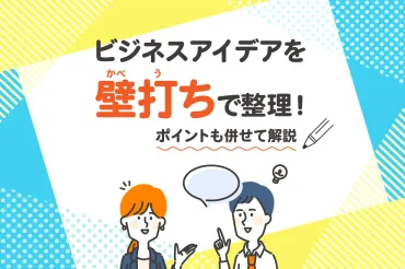 壁打ちとは？アイデアを形にする対話術！組織活性化と課題解決への道を探る？壁打ちの基礎知識と組織への効果、実践的な進め方