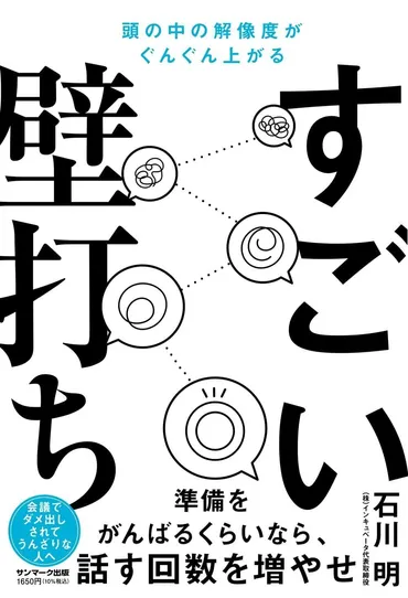 仕事をしている全ての人に『すごい壁打ち』を読んでほしい理由