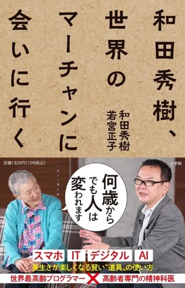和田秀樹先生の人生100年時代を生き抜く方法とは？～デジタル活用、感情コントロール、脳活、認知症対策を徹底解説！～和田秀樹先生が語る！人生100年時代の生き方