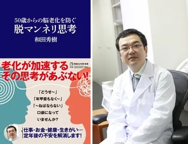 ベストセラー著者・和田秀樹氏が現役世代に向けて徹底解説!脳の老化を防ぐ思考法&生活習慣