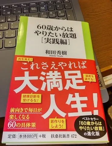 書評】「60歳からはやりたい放題実践編 」和田 秀樹