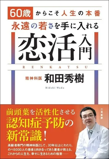 著書累計1000万部!】絶大な人気を誇る、和田秀樹の最新作!『60歳からこそ人生の本番 永遠の若さを手に入れる恋活入門』刊行!
