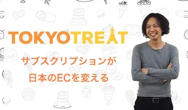 サブスクリプションが日本のECを変える!お菓子のサブスク『Tokyo Treat Shop』