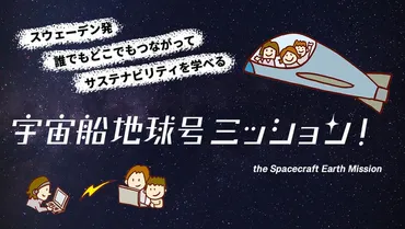 子どもと大人が共に未来を考える『宇宙船地球号ミッション!』