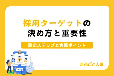 採用ターゲットの決め方と重要性