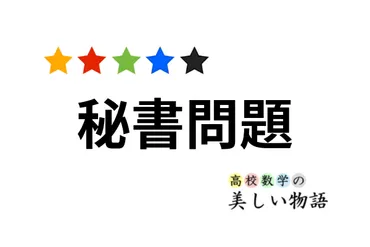 秘書問題(お見合い問題)とその解法