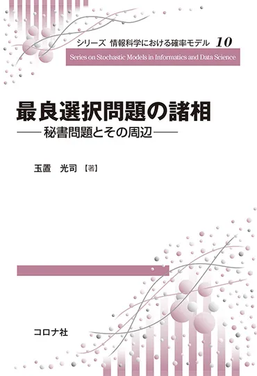 シリーズ 情報科学における確率モデル 10 最良選択問題の諸相