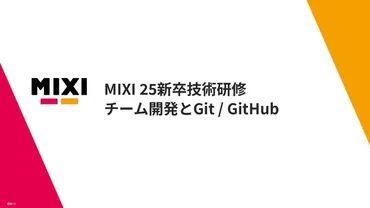 MIXI新卒エンジニア研修ってどんな感じ？ 2024/2025研修内容を解説！新卒エンジニア育成プログラム：Git/GitHub活用とセキュリティ対策