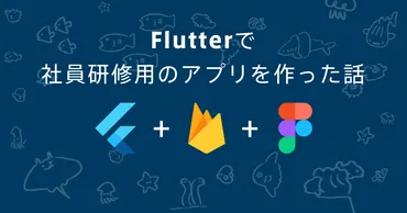 Flutterで社員研修用のアプリを作った話